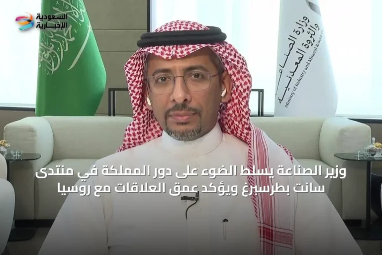 وزير الصناعة يسلّط الضوء على دور المملكة في منتدى سانت بطرسبرغ ويؤكد عمق العلاقات مع روسيا