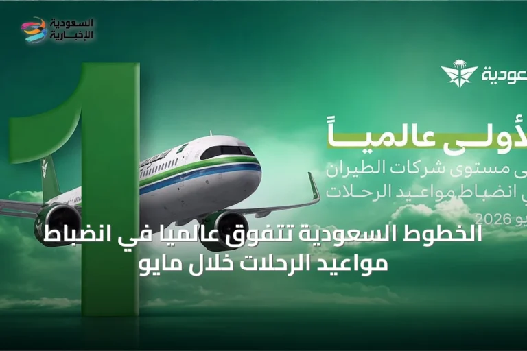 الخطوط السعودية تتفوق عالميًا في انضباط مواعيد الرحلات خلال مايو
