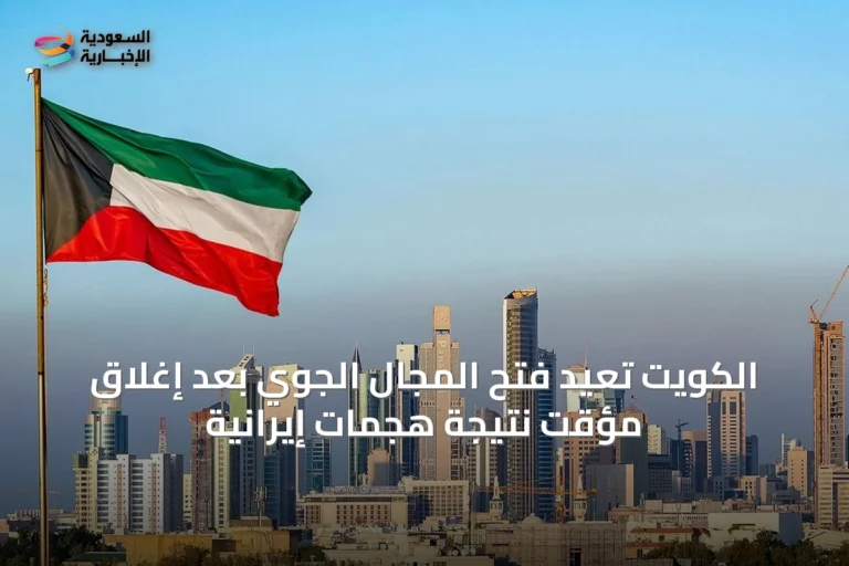الكويت تعيد فتح المجال الجوي بعد إغلاق مؤقت نتيجة هجمات إيرانية