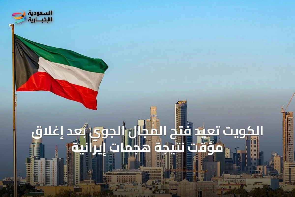 الكويت تعيد فتح المجال الجوي بعد إغلاق مؤقت نتيجة هجمات إيرانية