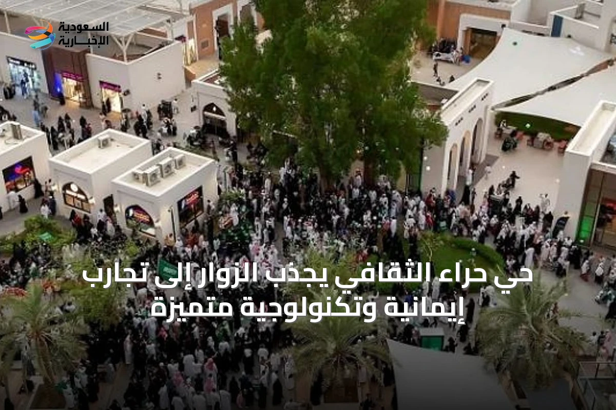 حي حراء الثقافي يجذب الزوار إلى تجارب إيمانية وتكنولوجية متميزة