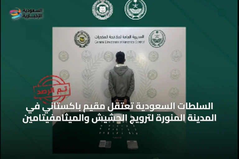 السلطات السعودية تعتقل مقيم باكستاني في المدينة المنورة لترويج الحشيش والميثامفيتامين
