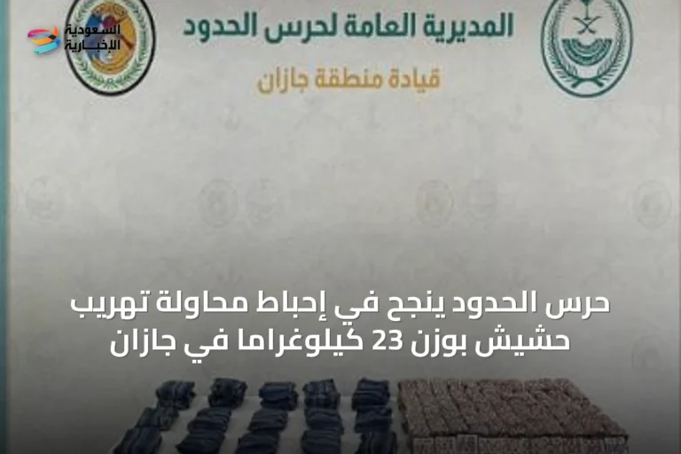 حرس الحدود ينجح في إحباط محاولة تهريب حشيش بوزن 23 كيلوغرامًا في جازان