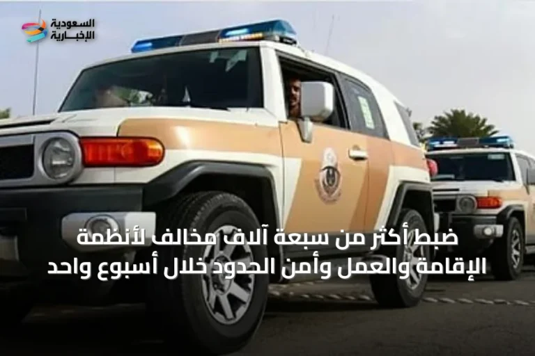 ضبط أكثر من سبعة آلاف مخالف لأنظمة الإقامة والعمل وأمن الحدود خلال أسبوع واحد