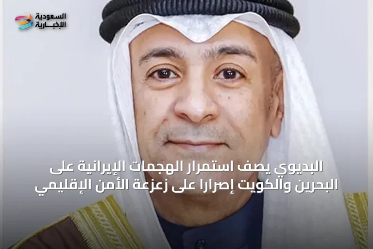 البديوي يصف استمرار الهجمات الإيرانية على البحرين والكويت إصرارًا على زعزعة الأمن الإقليمي