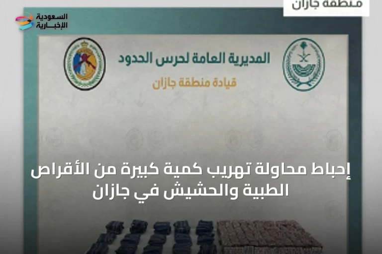 إحباط محاولة تهريب كمية كبيرة من الأقراص الطبية والحشيش في جازان
