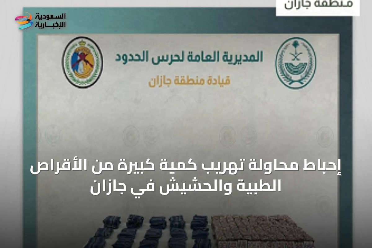 إحباط محاولة تهريب كمية كبيرة من الأقراص الطبية والحشيش في جازان