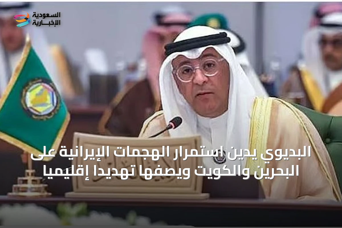 البديوي يُدين استمرار الهجمات الإيرانية على البحرين والكويت ويصفها تهديداً إقليمياً