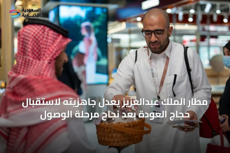 مطار الملك عبدالعزيز يُعَدل جاهزيته لاستقبال حجاج العودة بعد نجاح مرحلة الوصول