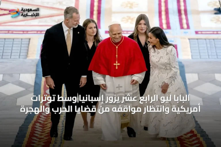 البابا ليو الرابع عشر يزور إسبانيا وسط توترات أمريكية وانتظار مواقفه من قضايا الحرب والهجرة