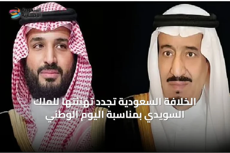الخلافة السعودية تُجدد تهنئتها للملك السويدي بمناسبة اليوم الوطني
