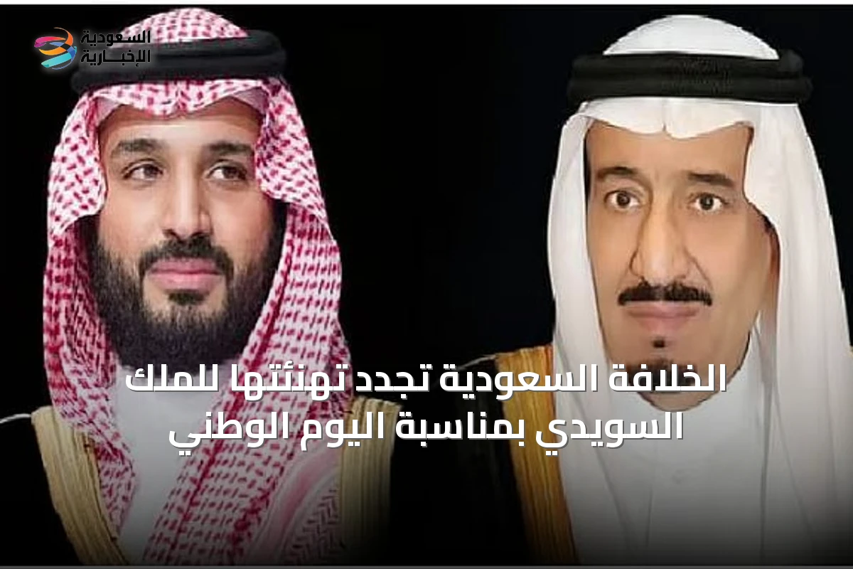 الخلافة السعودية تُجدد تهنئتها للملك السويدي بمناسبة اليوم الوطني