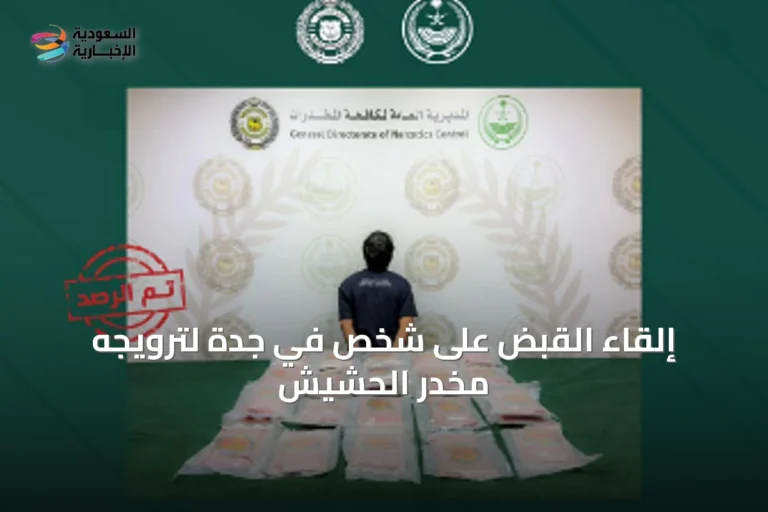إلقاء القبض على شخص في جدة لترويجه مخدر الحشيش