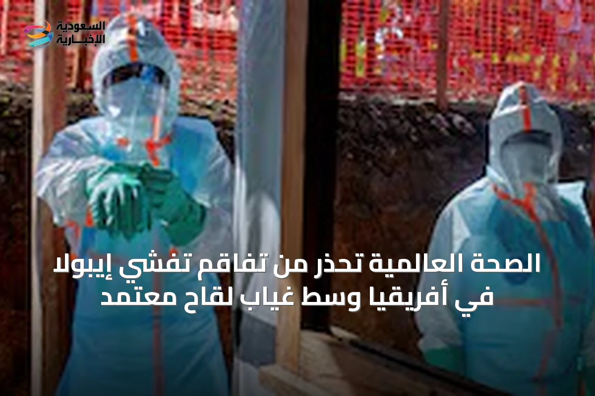 الصحة العالمية تحذر من تفاقم تفشي إيبولا في أفريقيا وسط غياب لقاح معتمد