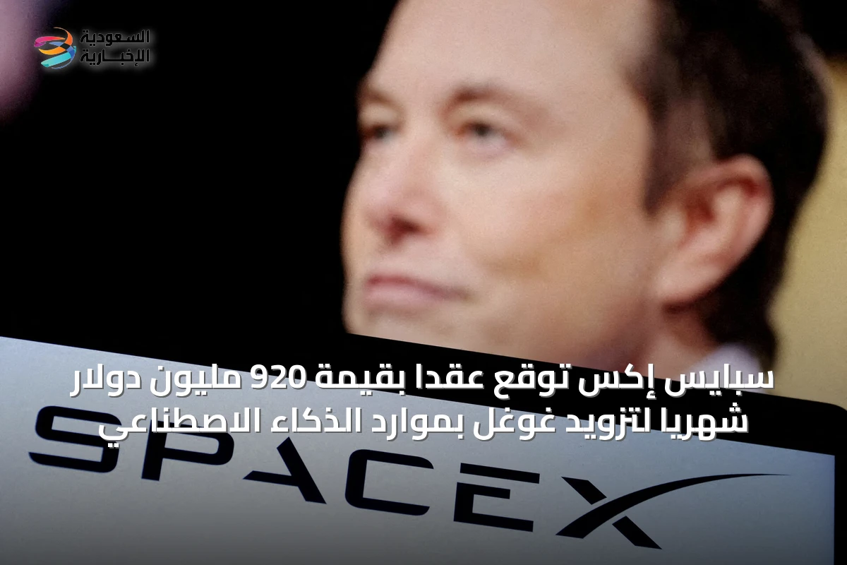 سبايس إكس توقع عقداً بقيمة 920 مليون دولار شهرياً لتزويد غوغل بموارد الذكاء الاصطناعي