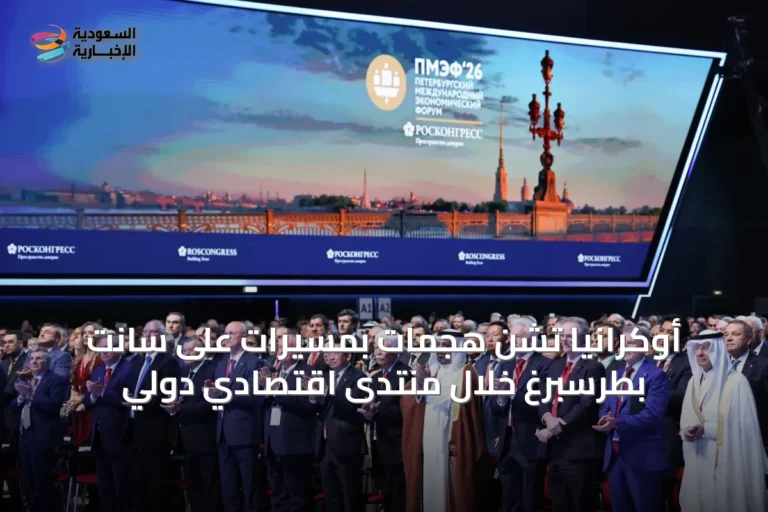 أوكرانيا تشن هجمات بمسيرات على سانت بطرسبرغ خلال منتدى اقتصادي دولي