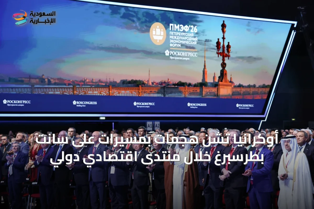 أوكرانيا تشن هجمات بمسيرات على سانت بطرسبرغ خلال منتدى اقتصادي دولي