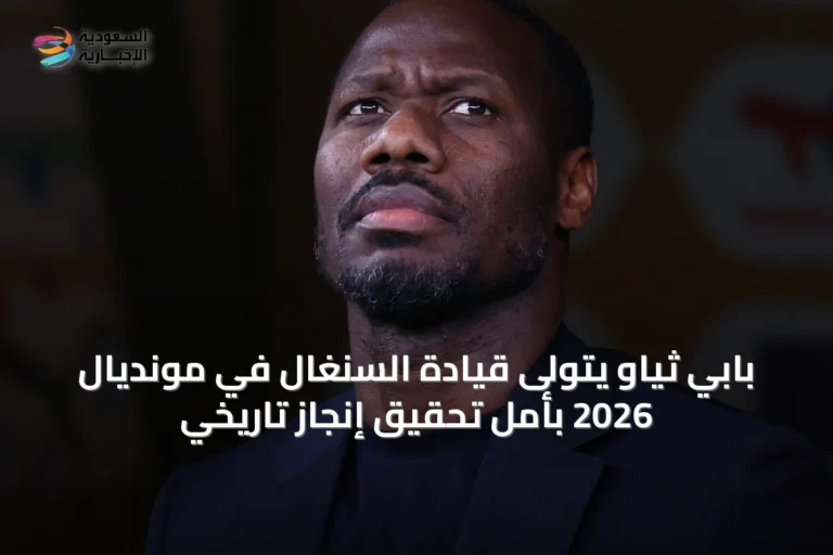 بابي ثياو يتولى قيادة السنغال في مونديال 2026 بأمل تحقيق إنجاز تاريخي