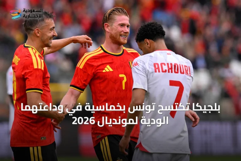 بلجيكا تكتسح تونس بخماسية في وداعتهما الودية لمونديال 2026