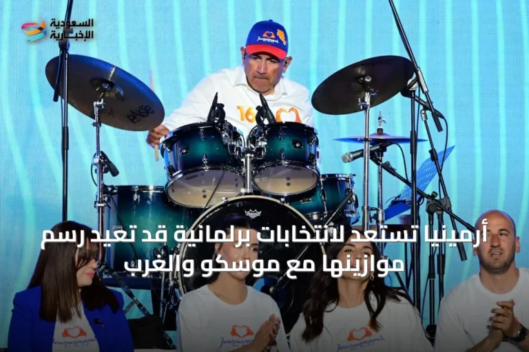 أرمينيا تستعد لانتخابات برلمانية قد تعيد رسم موازينها مع موسكو والغرب