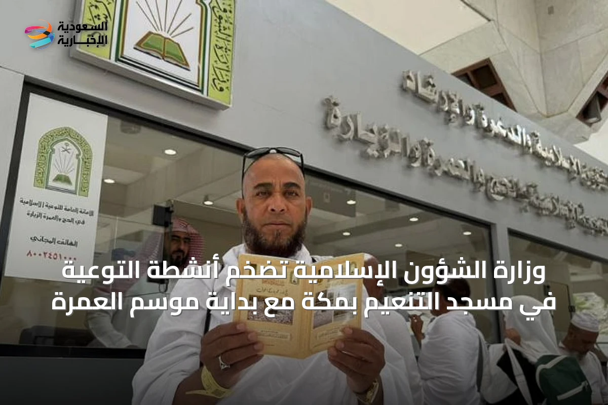 وزارة الشؤون الإسلامية تضخم أنشطة التوعية في مسجد التنعيم بمكة مع بداية موسم العمرة