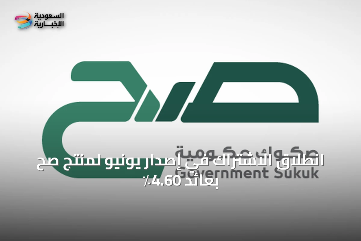 انطلاق الاشتراك في إصدار يونيو لمنتج صح بعائد 4.60٪