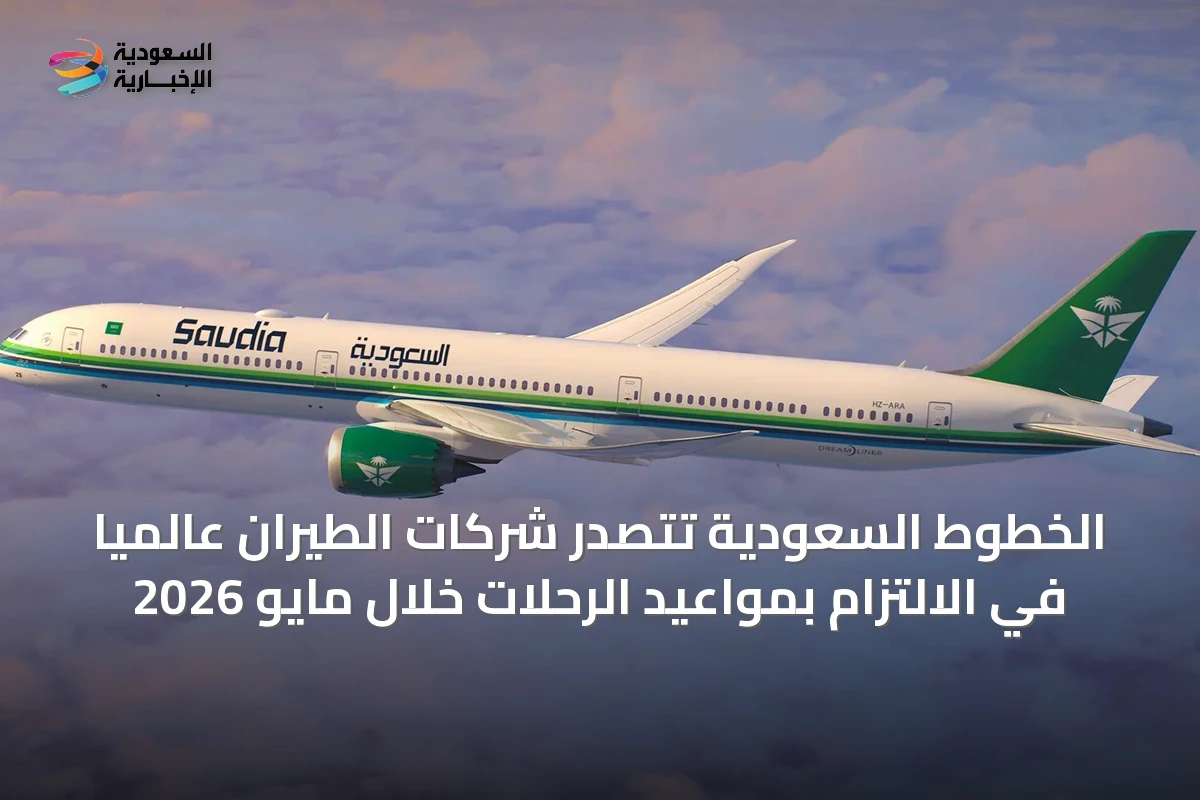 الخطوط السعودية تتصدر شركات الطيران عالمياً في الالتزام بمواعيد الرحلات خلال مايو 2026