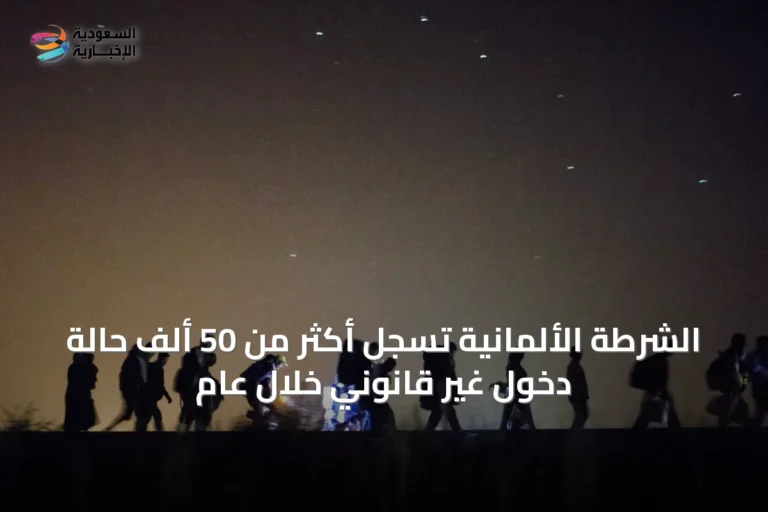 الشرطة الألمانية تسجل أكثر من 50 ألف حالة دخول غير قانوني خلال عام