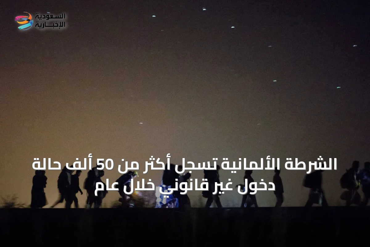 الشرطة الألمانية تسجل أكثر من 50 ألف حالة دخول غير قانوني خلال عام