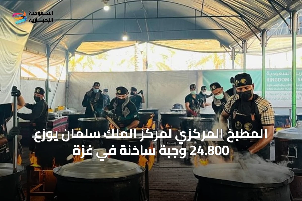 المطبخ المركزي لمركز الملك سلمان يوزع 24.800 وجبة ساخنة في غزة