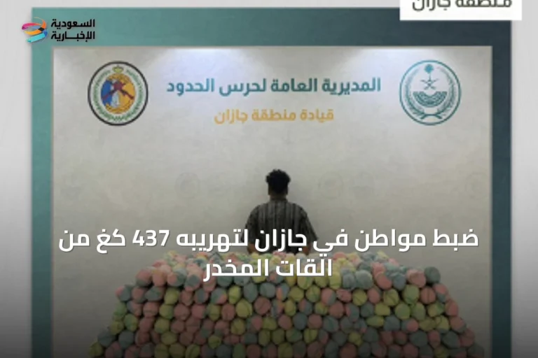 ضبط مواطن في جازان لتهريبه 437 كغ من القات المخدر