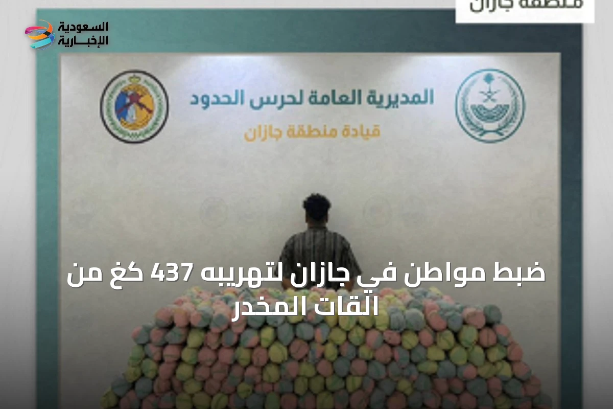 ضبط مواطن في جازان لتهريبه 437 كغ من القات المخدر