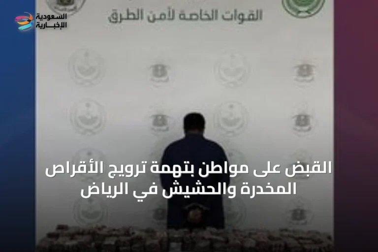 القبض على مواطن بتهمة ترويج الأقراص المخدرة والحشيش في الرياض