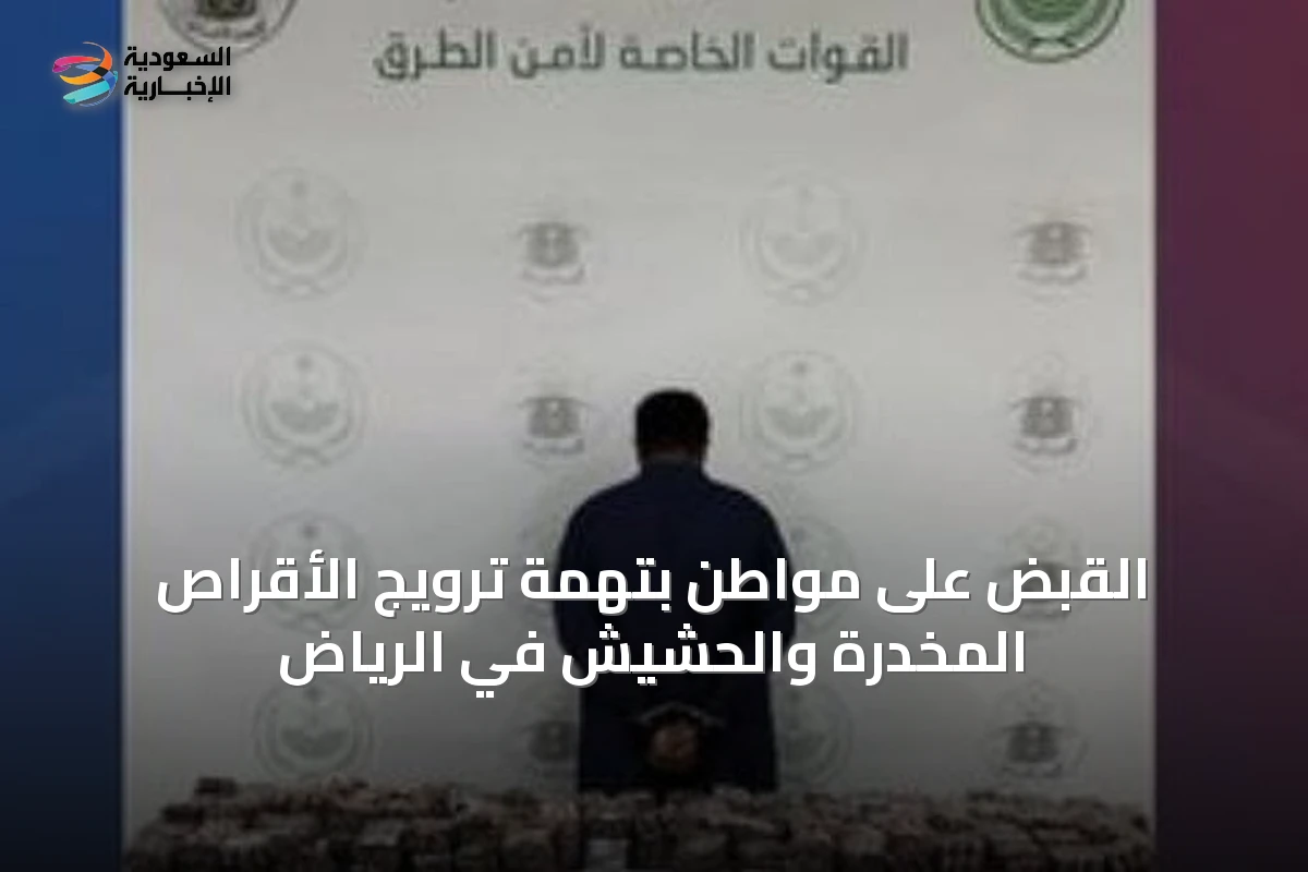 القبض على مواطن بتهمة ترويج الأقراص المخدرة والحشيش في الرياض