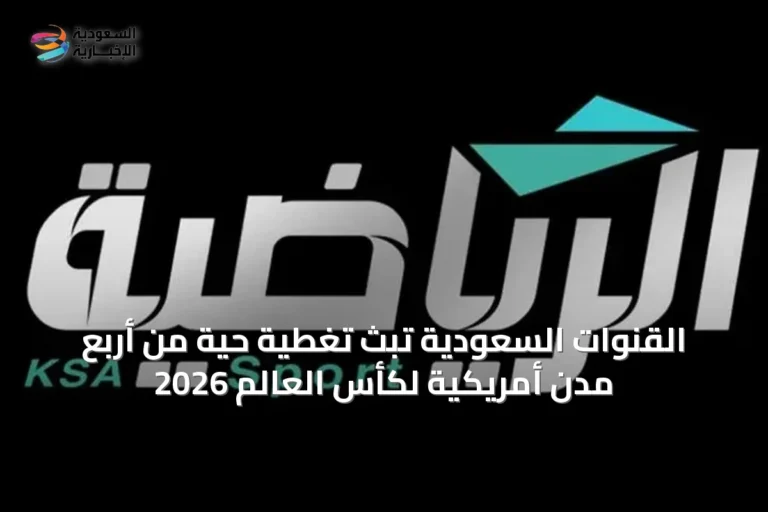 القنوات السعودية تبث تغطية حية من أربع مدن أمريكية لكأس العالم 2026
