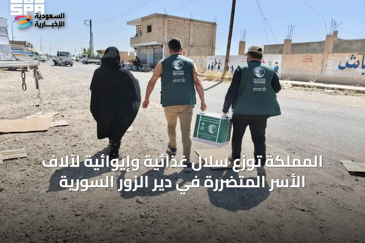 المملكة توزع سلال غذائية وإيوائية لآلاف الأسر المتضررة في دير الزور السورية