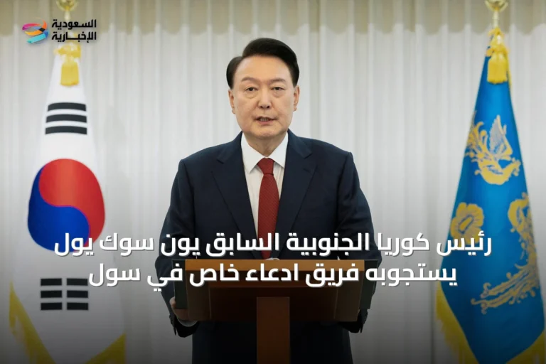 رئيس كوريا الجنوبية السابق يون سوك يول يستجوبه فريق ادعاء خاص في سول