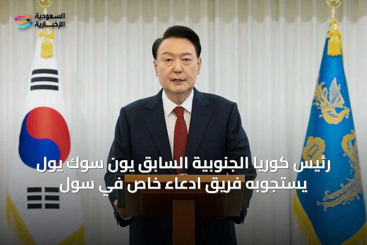 رئيس كوريا الجنوبية السابق يون سوك يول يستجوبه فريق ادعاء خاص في سول