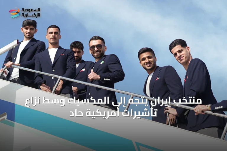 منتخب إيران يتجه إلى المكسيك وسط نزاع تأشيرات أمريكية حاد