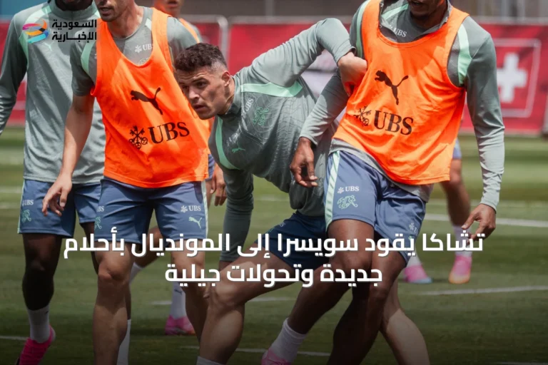 تشاكا يقود سويسرا إلى المونديال بأحلامٍ جديدة وتحولاتٍ جيلية