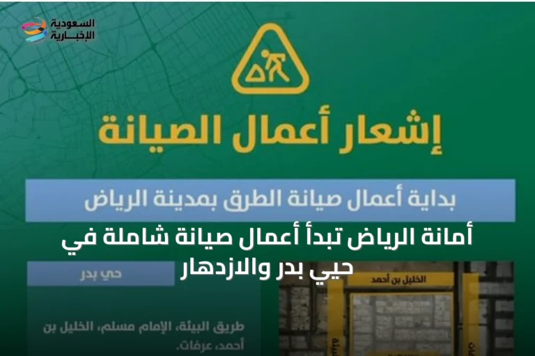 أمانة الرياض تبدأ أعمال صيانة شاملة في حيّي بدر والازدهار