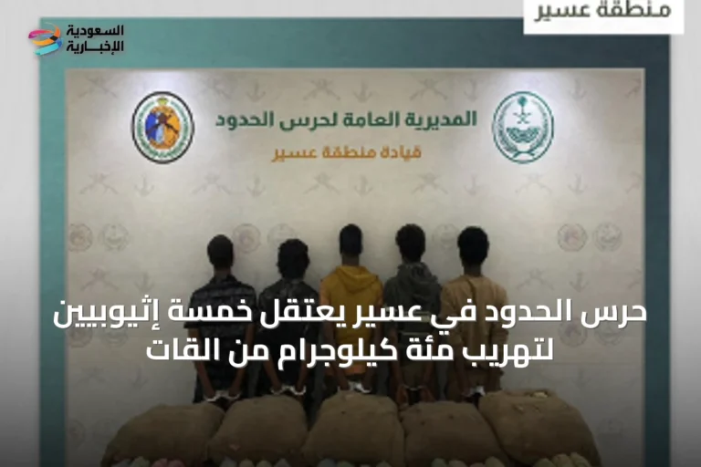 حرس الحدود في عسير يعتقل خمسة إثيوبيين لتهريب مئة كيلوجرام من القات