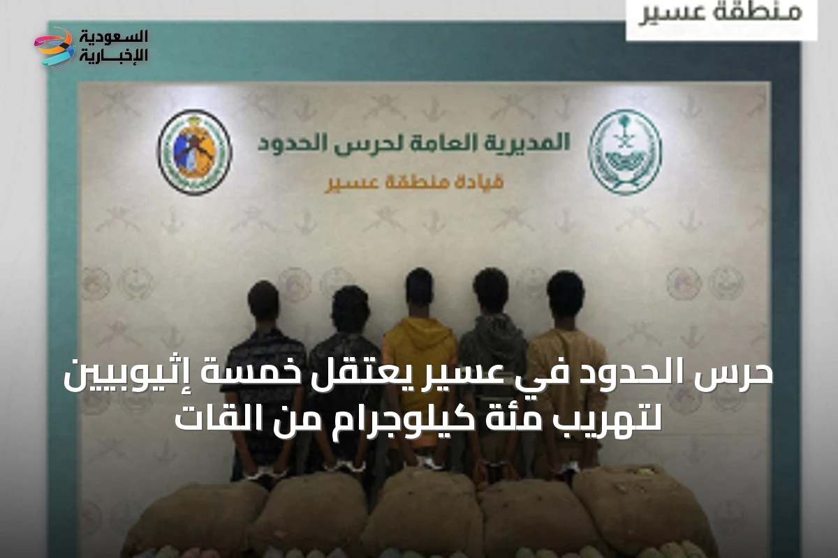 حرس الحدود في عسير يعتقل خمسة إثيوبيين لتهريب مئة كيلوجرام من القات