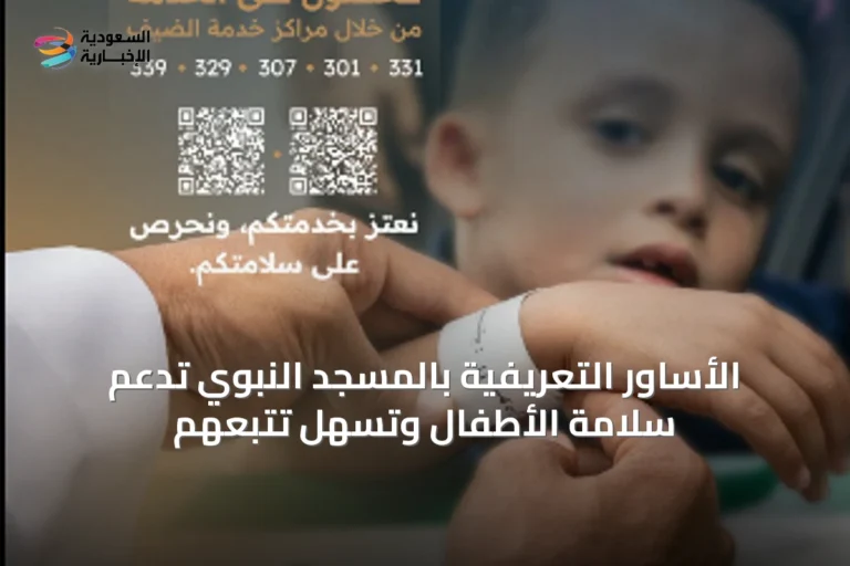 الأساور التعريفية بالمسجد النبوي تدعم سلامة الأطفال وتسهّل تتبعهم