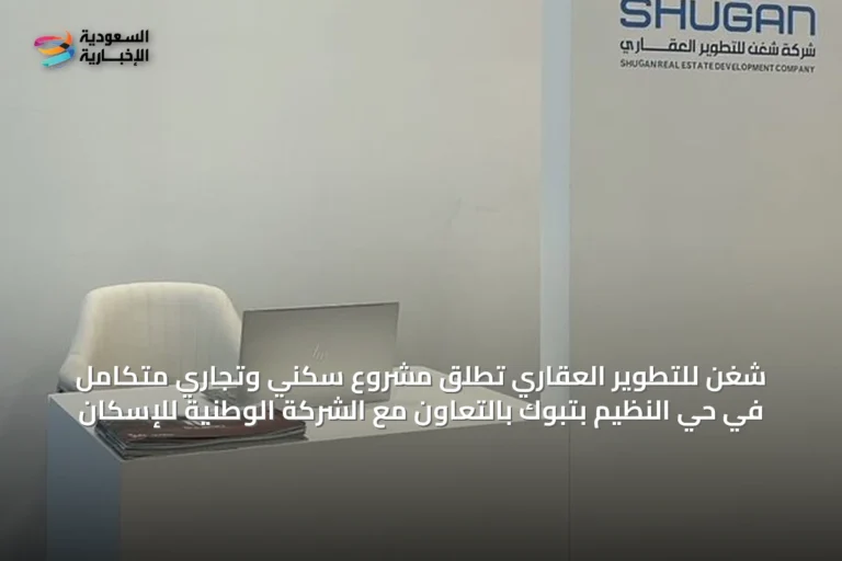 شغن للتطوير العقاري تُطلق مشروع سكني وتجاري متكامل في حي النظيم بتبوك بالتعاون مع الشركة الوطنية للإسكان