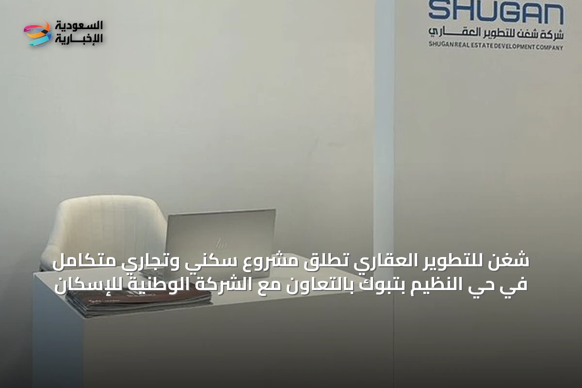 شغن للتطوير العقاري تُطلق مشروع سكني وتجاري متكامل في حي النظيم بتبوك بالتعاون مع الشركة الوطنية للإسكان