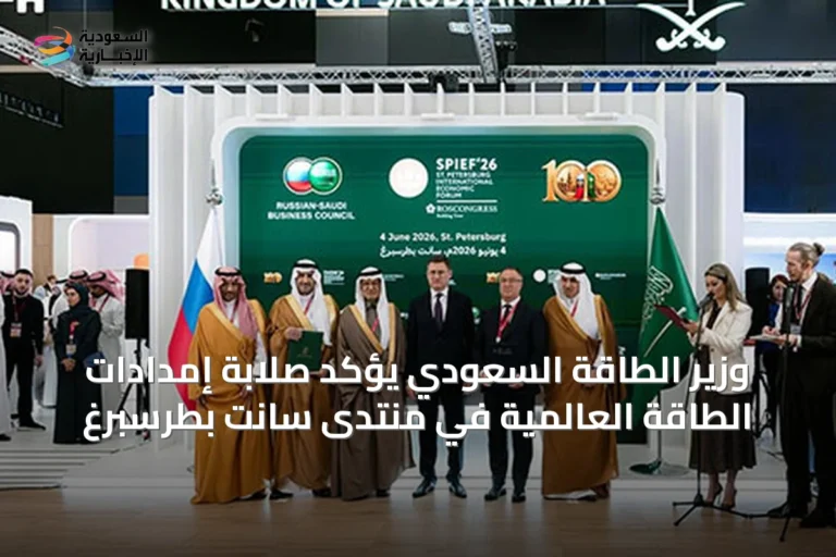 وزير الطاقة السعودي يؤكد صلابة إمدادات الطاقة العالمية في منتدى سانت بطرسبرغ