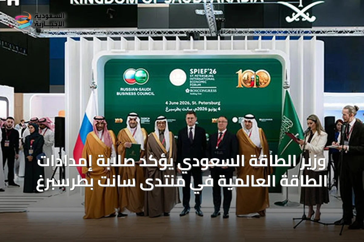 وزير الطاقة السعودي يؤكد صلابة إمدادات الطاقة العالمية في منتدى سانت بطرسبرغ