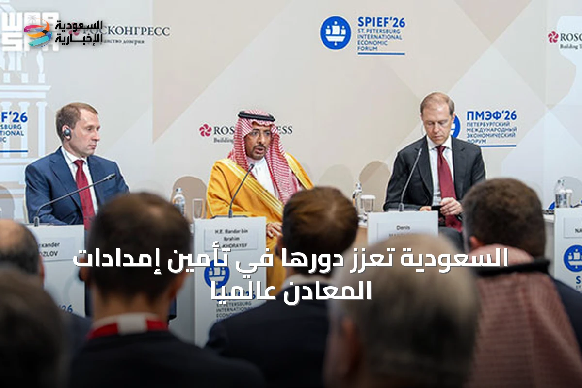السعودية تعزز دورها في تأمين إمدادات المعادن عالمياً