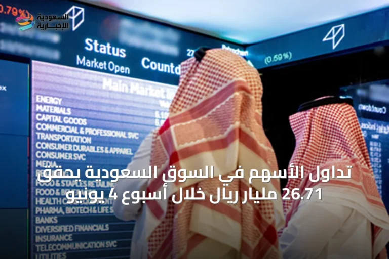 تداول الأسهم في السوق السعودية يحقق 26.71 مليار ريال خلال أسبوع 4 يونيو